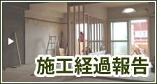 施工経過報告